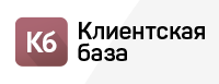 Клиентская база